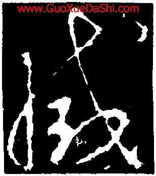 滅,李世民,書法字典